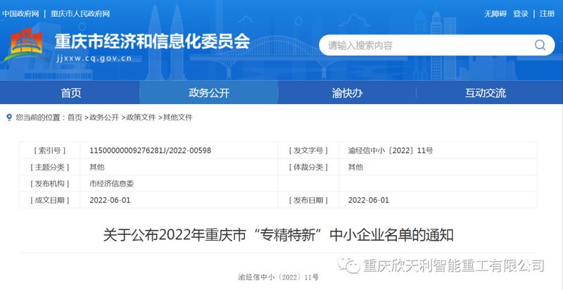 喜訊！重慶欣天利榮獲2022年重慶市“專精特新”企業(yè)稱號
